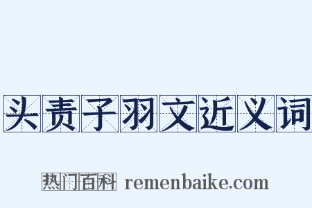 头责子羽文近义词是什么意思的图片